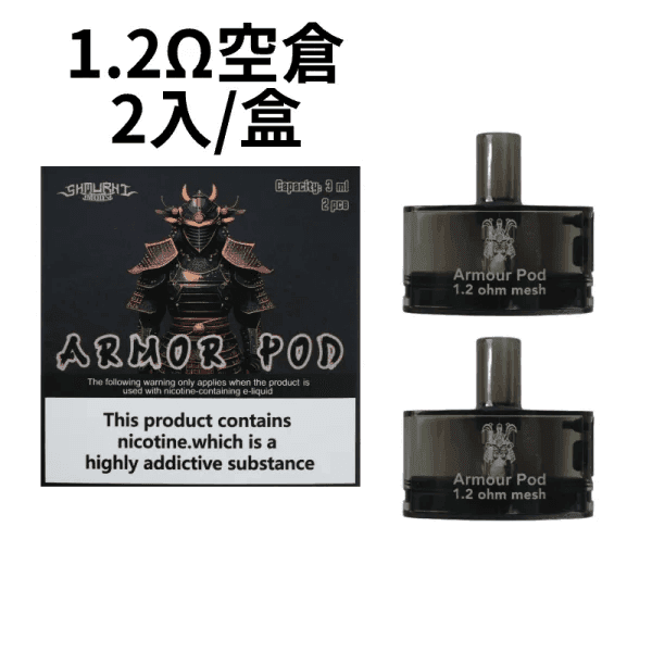 將軍SAMURAI Armour鎧甲電子煙主機空倉煙彈官網:圖片 10