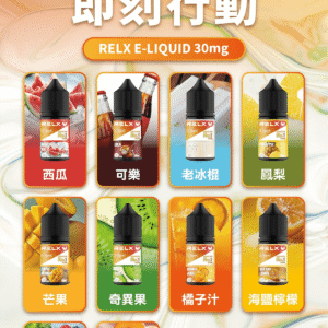 Relx悅刻小煙油