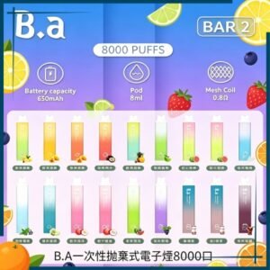 B.A BAR 8000口一次性拋棄式電子煙，多種水果冰感口味，台灣熱賣款