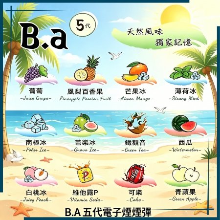 B.A五代電子煙煙彈|多種冰感水果口味,專用替換式電子菸彈