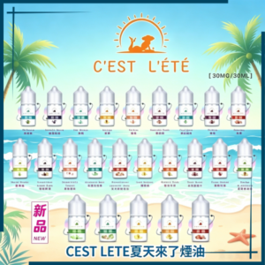CEST LETE夏天來了煙油 24種口味
