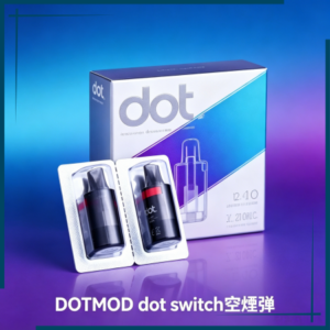 DOTMOD dot switch空煙彈 空油倉 0.8Ω 1.0Ω可選
