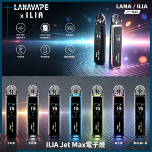 ILIA Jet Max套裝電子煙主機煙彈空倉可重複注油功率可調