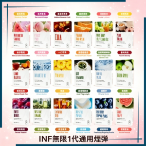 INF無限一代通用煙彈｜多種冰感水果口味，專用替換式電子菸彈