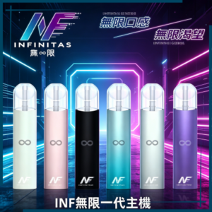 INF無限一代主機｜多色可替換煙彈專用電子菸主機，台灣熱賣款
