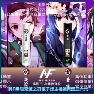 INF無限鬼滅之刃電子煙主機｜IP聯名款通用四五六代電子菸主機，台灣熱賣款