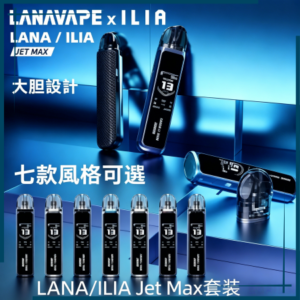 LANA/ILIA Jet Max套裝電子煙主機煙彈空倉