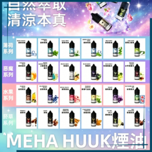 MEHA魅嗨HUUK虎克煙油3%