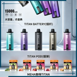 MEHA魅嗨TITAN泰坦換彈主機拋棄式15000口買3顆煙彈送1隻主機