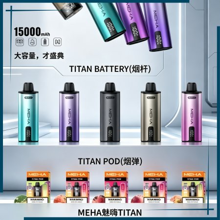 MEHA魅嗨TITAN泰坦換彈主機拋棄式15000口買3顆煙彈送1隻主機
