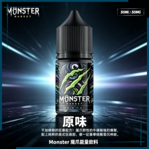 Monster 魔爪能量飲料 魔爪 30ML小煙油| 60ML 大煙霧煙油