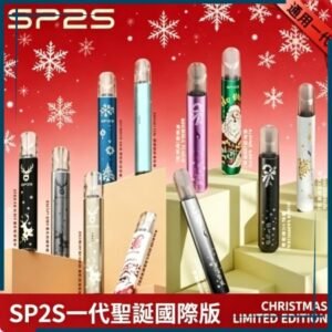 SP2S聖誕主機國際版 通用一代電子煙