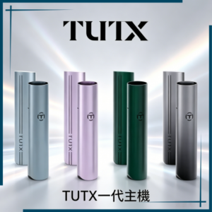 TUTX電子煙一代主機 通配1代系列【6色可選】