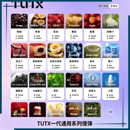 TUTX電子菸一代煙彈 3入裝 通用1代系列【28種口味】