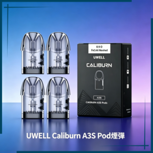 UWELL Caliburn A3S Pod空倉煙彈